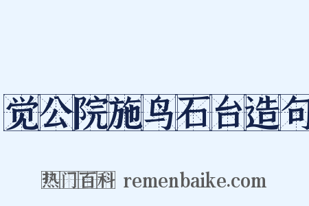 觉公院施鸟石台造句是什么意思的图片